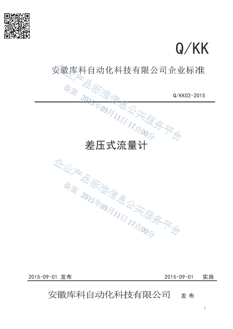 差壓式流量計企業(yè)標準