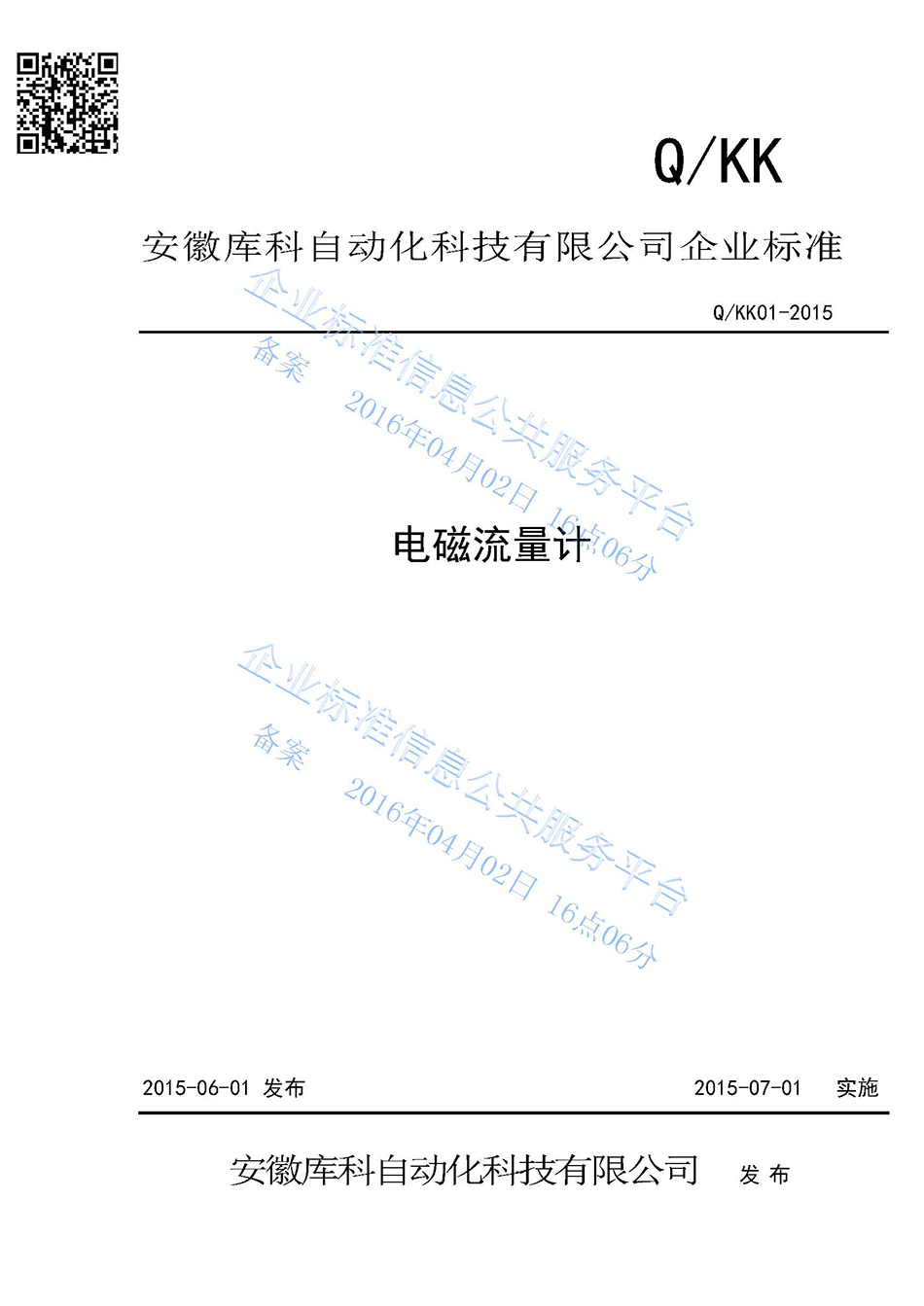 電磁流量計企業(yè)標準