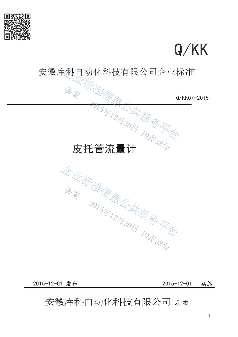 皮托管流量計企業(yè)標準